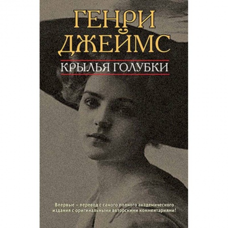 Зарубежная классика, книга Крылья голубки заказать