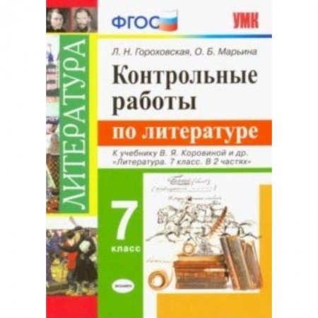Литература, книга Литература. 7 класс. Контрольные работы к учебнику В. Я. Коровиной и других. ФГОС заказать