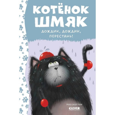 Сказки зарубежных писателей, книга Котенок Шмяк. Дождик, дождик, перестань! заказать