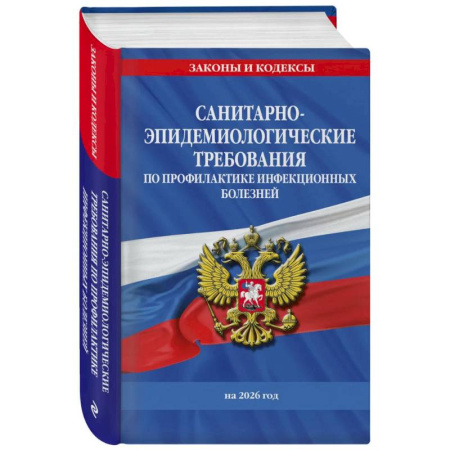 Нормативные правовые акты, книга СанПиН 3 3686-21. Санитарно-эпидемиологические требования по профилактике инфекционных болезней на 2026 год заказать