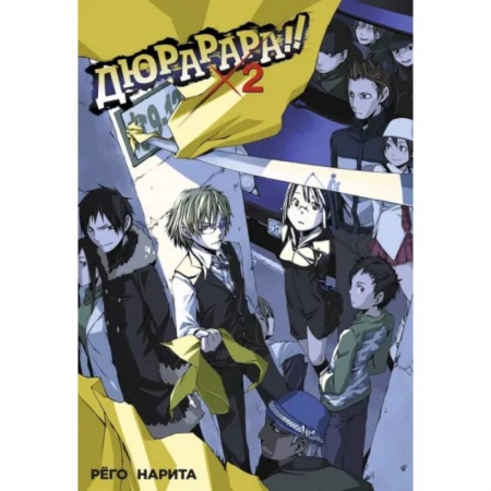 Комиксы. Манга, книга Дюрарара!! Том 2 заказать