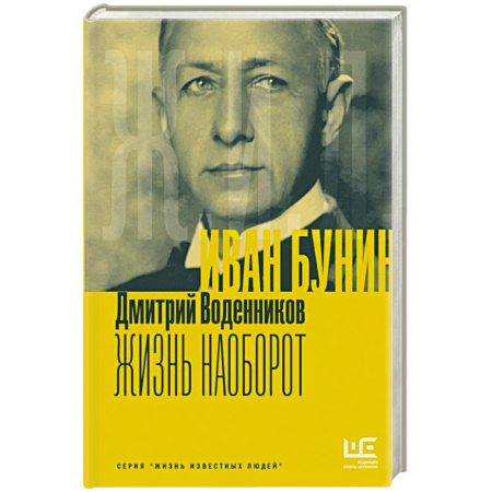 Мемуары, биографии, книга Иван Бунин. Жизнь наоборот заказать