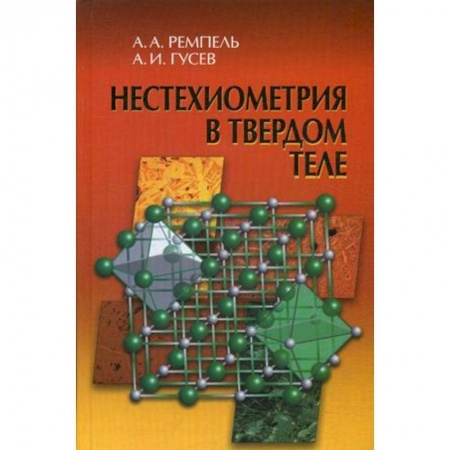 Физика, книга Нестехиометрия в твердом теле заказать