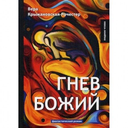 Мистика, ужасы, книга Гнев Божий заказать