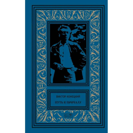 Русская современная проза, книга Путь к причалу. Рассказы и повести. Том 1 заказать