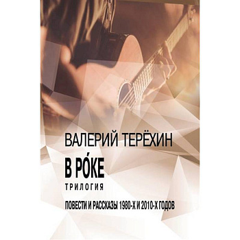 В рoке. Трилогия. Повести и рассказы 1980-х и 2010-х годов В рoке. Трилогия. Повести и рассказы 1980-х и 2010-х годов