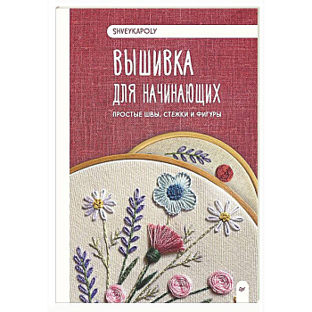 Вышивка для начинающих. Простые швы, стежки и фигуры