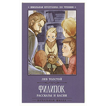 Филипок: рассказы и басни