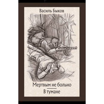 Мертвым не больно. В тумане Мертвым не больно. В тумане
