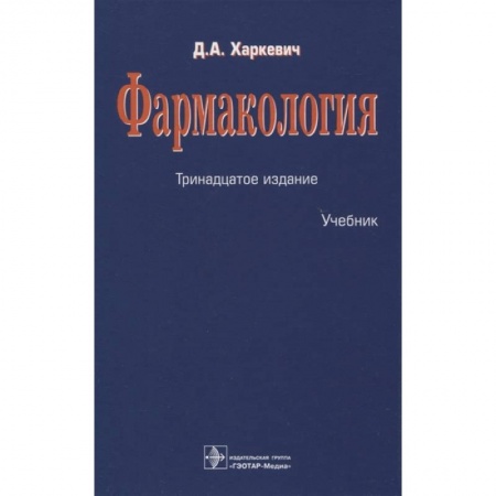 Фармакология. Рецептура. Токсикология, книга Фармакология заказать