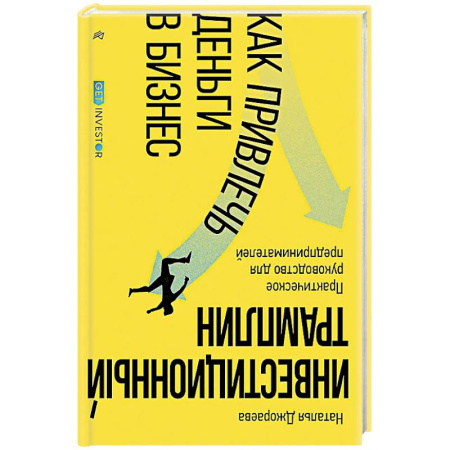 Финансы. Денежное обращение, книга Инвестиционный трамплин. Как привлечь деньги в бизнес заказать