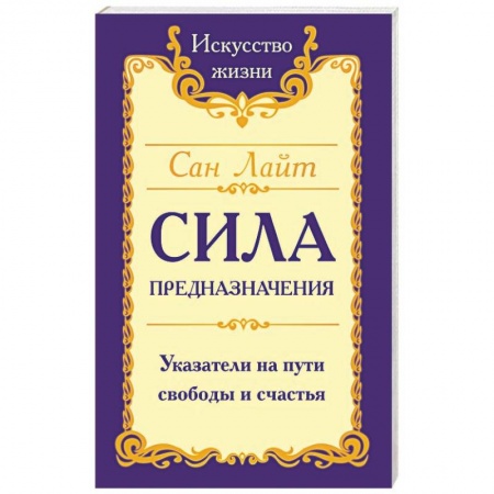 Эзотерика. Оккультизм, книга Сила предназначения. Указатели на пути свободы и счастья заказать