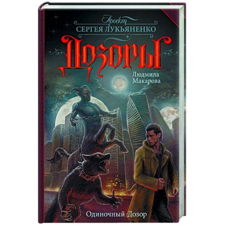 Книги, книга Одиночный Дозор заказать