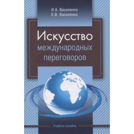 Политология, книга Искусство международных переговоров. Учебное пособие заказать