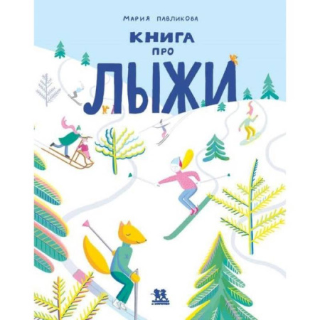 Спорт для детей, книга Книга про лыжи заказать
