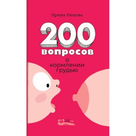 Детское питание, книга Двести вопросов о кормлении грудью заказать