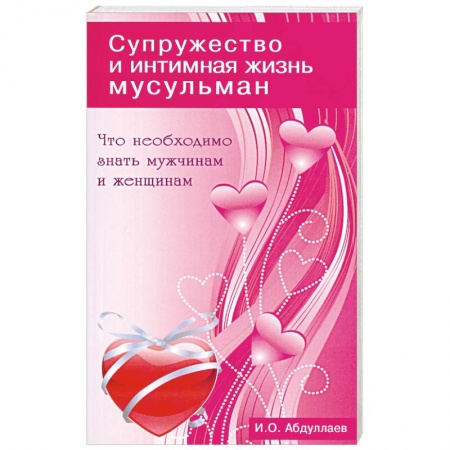 Книги, книга Что необходимо знать мужчинам и женщинам. Супружество и интимная жизнь мусульман заказать