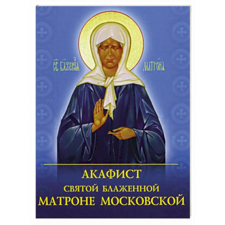Молитвословы, акафисты, каноны, книга Акафист святой блаженной Матроне Московской заказать