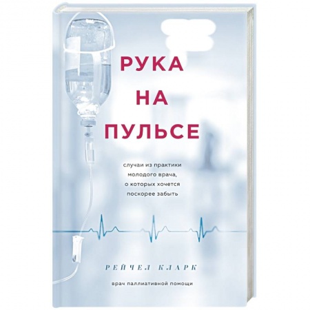 Здоровье, медицинская литература, книга Рука на пульсе: случаи из практики молодого врача, о которых хочется поскорее забыть заказать