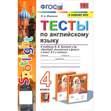 Английский язык, книга Английский язык. 4 класс. Тесты к учебнику Н.И. Быкова. Spotlight. ФПУ. ФГОС заказать