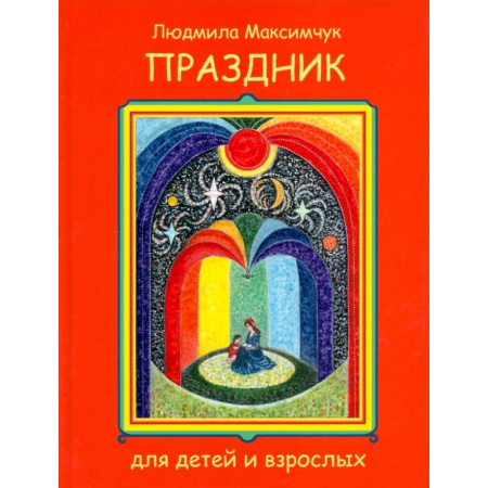 Русская поэзия для детей, книга Праздник заказать
