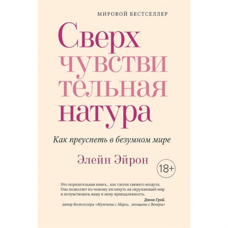 Психология. Общие работы, книга Сверхчувствительная натура. Как преуспеть в безумном мире заказать