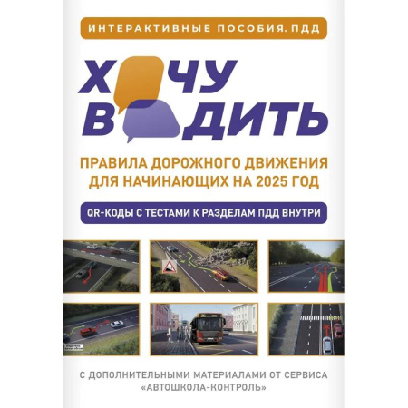 ПДД. КоАП, книга Хочу водить. Правила дорожного движения для начинающих на 2025 год заказать