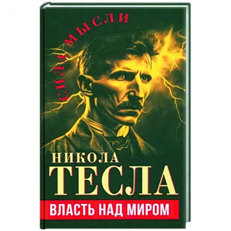 Политика, книга Власть над миром заказать