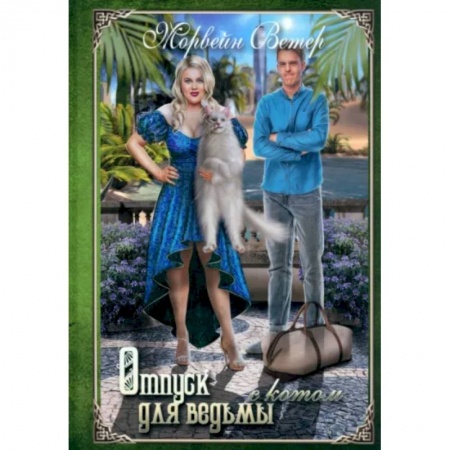 Русское фэнтези, книга Отпуск для ведьмы с котом заказать