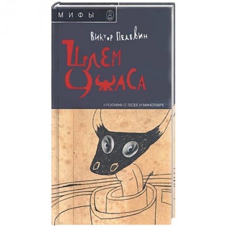 Книги, книга Шлем ужаса: Креатифф о Тесее и Минотавре заказать