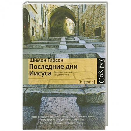 Книги, книга Последние дни Иисуса заказать