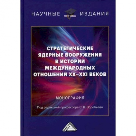 Политика, книга Стратегические ядерные вооружения в истории международных отношений ХХ-ХХI веков заказать