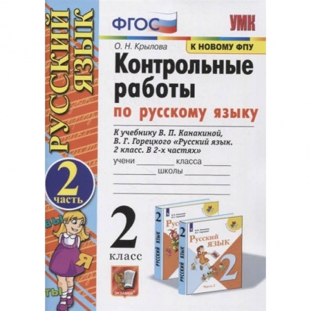 Русский язык. Учебные пособия, книга Русский язык. 2 класс. Контрольные работы. К учебнику В. П. Канакиной и др. Часть 2. ФПУ заказать