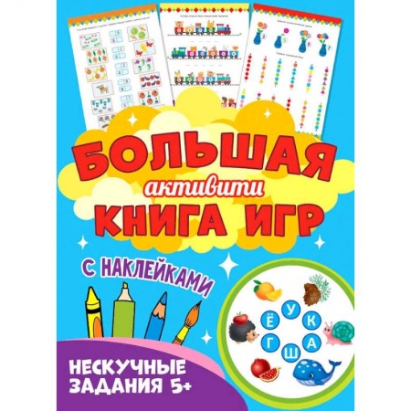 Кроссворды, головоломки, комиксы, книга Нескучные задания заказать