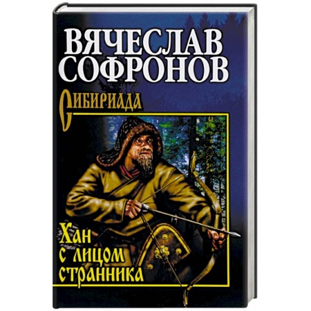 Исторический роман, книга Хан с лицом странника заказать