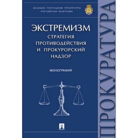 Право. Юриспруденция, книга Экстремизм. Стратегия противодействия и прокурорский надзор. Монография заказать
