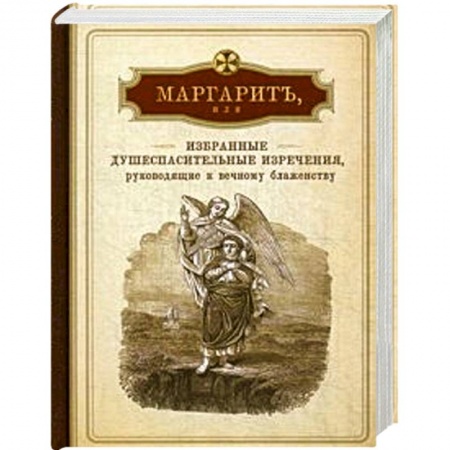 Книги, книга Маргарит,или Избранные душеспасительные изречения,руководящие к вечному блаженству заказать