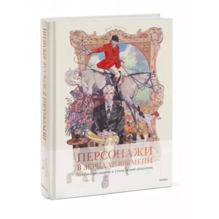 Комиксы. Манга. Фэнтези, книга Персонажи в зеркале времени: техники рисования в стиле аниме-реализма заказать