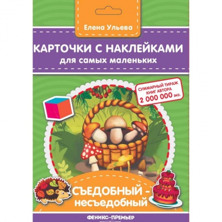 Книжки с наклейками, книга Карточки с наклейками для самых маленьких. Съедобный-несъедобное заказать
