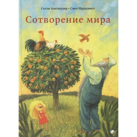 Религиозная литература для детей, книга Сотворение мира заказать