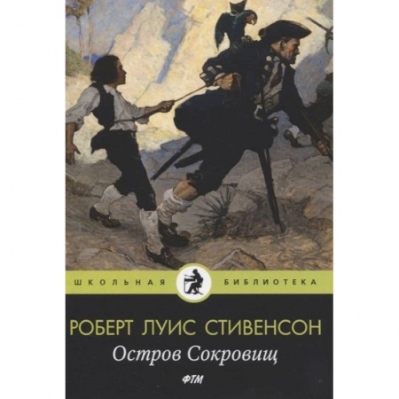 Произведения школьной программы, книга Остров Cокровищ заказать