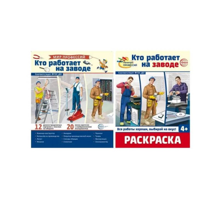 Раскраски, книга Кто работает на заводе заказать