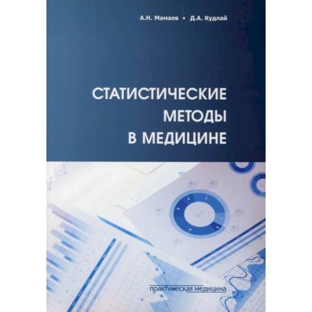 Общая гигиена, книга Статистические методы в медицине заказать