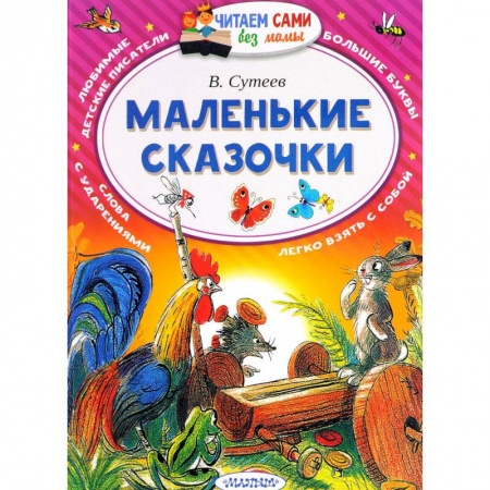Сказки и истории для малышей, книга Маленькие сказочки заказать