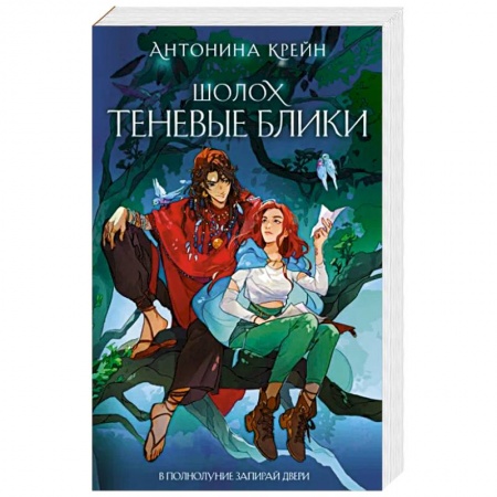 Русское фэнтези, книга Шолох. Теневые блики заказать