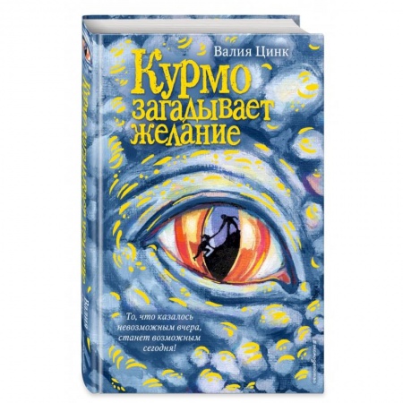 Зарубежная поэзия для детей, книга Курмо загадывает желание заказать
