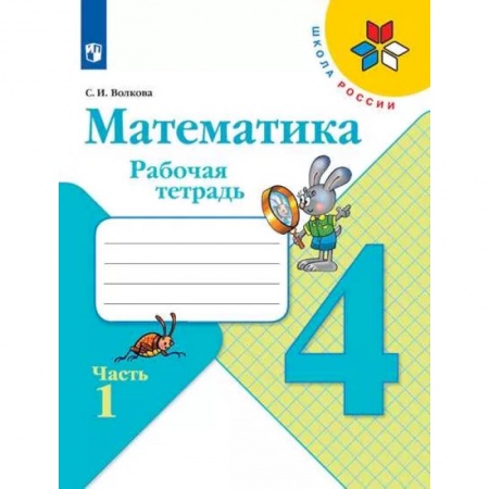 Математика. Алгебра. Геометрия, книга Математика. 4 класс. Рабочая тетрадь. В 2-х частях. Часть 1. ФГОС заказать