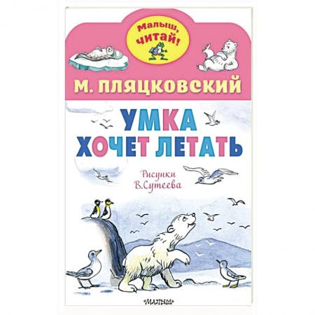 Повести и рассказы о животных, книга Умка хочет летать. Рисунки В.Сутеева заказать