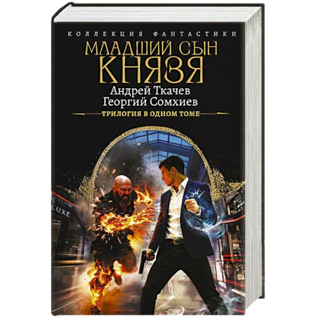 Боевая фантастика, книга Младший сын князя (сборник) заказать