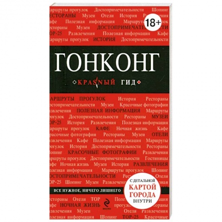 Книги, книга Гонконг. Путеводитель с картой заказать
